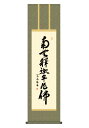 掛け軸 掛軸 仏事書 名号 御神号 釈迦名号 しゃかみょうごう 幅44.5×高さ約164cm 小木曽宗水 尺三 仏具 仏事 命日 お彼岸 お盆 おぼん かけじく 法要 初七 三十三回忌 月命日 仏事掛軸 洛彩緞子丸表装 化粧箱収納 絵 床の間 和室 日本画 収納箱 壁掛け 壁 飾る