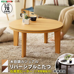 こたつテーブル 一人用こたつ 丸形 コタツ テーブル 円形 おしゃれ 直径70×35.5cm 単品 省スペース ひとり用こたつ リビングテーブル センターテーブル オールシーズン リバーシブル天板 かわいい コンパクト （こたつ布団別売り） 一人暮らし ナチュラル ウォールナット