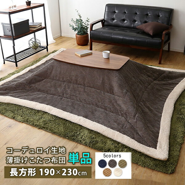 こたつ布団 長方形 コタツ布団 190×230cm 単品 薄掛け コーデュロイ生地 フリース こたつ掛け布団 こた..