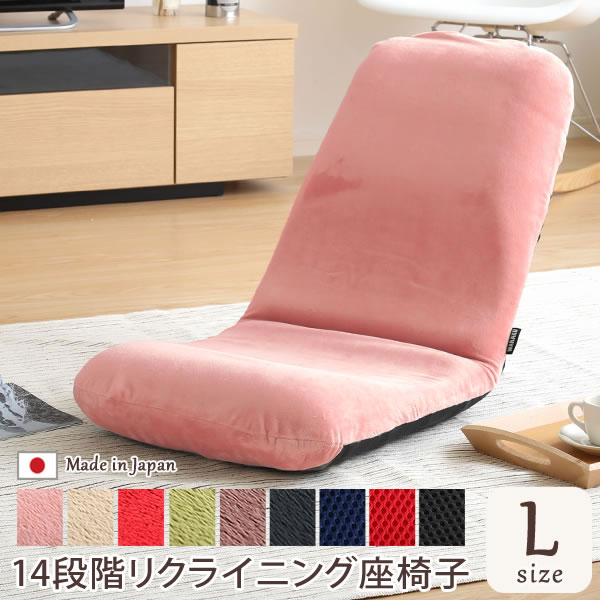 日本製 座椅子 リクライニング （L