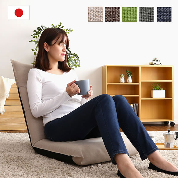 ハイバック 座椅子 日本製 リクライニングチェア リクライニング フロアチェア 国産 座イス 座いす リクライニング リクライニング座椅子 おしゃれ 一人掛け 一人用 椅子 イス いす フロアチェア コンパクト 折りたたみ グリーン ブラウン ベージュ ブルー グレー