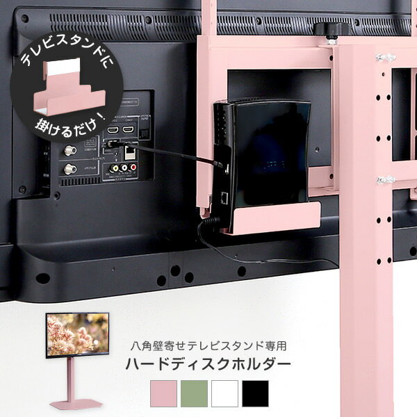 かわいい 八角テレビスタンド専用 ハードディスクホルダー単品 ブラック グリーン ピンク ホワイト