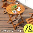 ガーデニングテーブル 折たたみ 円形 丸形 木製 ラウンドテーブル 70cm 完成品 アジアン カフェ風 テラス ガーデン テーブル バルコニー 木製テーブル ...