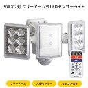 LED センサーライト 人感センサー リモコン付き 9W×2灯フリーアーム式LEDセンサーライト フリーアーム 防雨 多機能 小型 リモコン式 防犯 防犯グッズ 遠隔操作 ルーメン 屋外