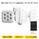 LED センサーライト 人感センサー 5W×2灯フリーアーム式LEDソーラーセンサーライト フリーアーム ソーラーパネル発電 ソーラー式 防雨 人感センサー 防犯グッズ 防犯 遠隔操作 ルーメン 屋外