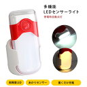 LEDセンサーライト ナイトライト LED センサーライト LEDライト 非常灯 懐中電灯 停電 ライト 非常灯 足元灯 補助灯 多機能 足元 廊下 玄関 寝室 小型 室内 コンセント AC電源 電球色 白色 屋内用 充電 高輝度 自動点灯