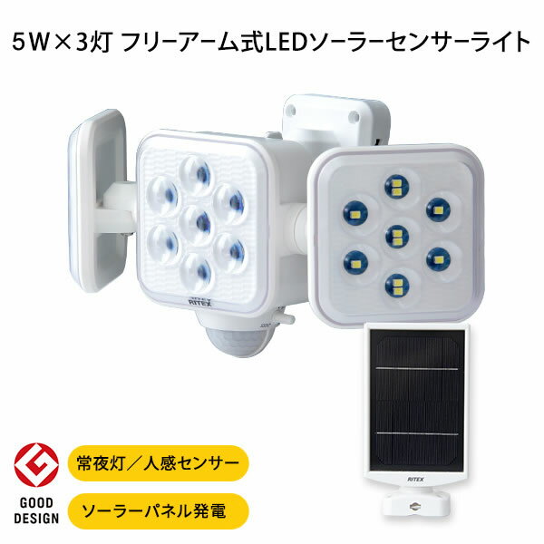 センサーライト LEDセンサーライト 屋内 屋外 5W 3灯 アーム式 人感センサー ソーラー式 ソーラーパネル発電 1350ルーメン 防雨 白色光 24時間警戒 昼夜点灯 3方向照射 防雨 昼 夜 省エネ 夜通し点灯 防犯 常夜灯 玄関 駐車場 防犯グッズ