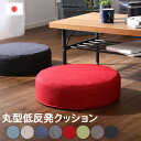 低反発 クッション フロアクッション 丸型 円形 単品 おしゃれ 日本製 カバーリング クッションカバー 座布団 カバー 洗濯可能 かわいい 円形タイプ 一人掛け 座イス 座いす 一人暮らし ライトブルー ベージュ デニムグレー デニムブルー レッド グリーン ブラウン ブラック