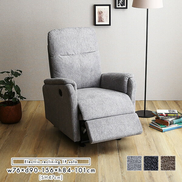 1人ソファ 1人がけソファ 1人掛け 一人掛け 1人用ソファ ファブリック リクライニングチェア リクライニング 電動 usbポート コンパクト おしゃれ 背もたれ フットレスト ポケットコイル 肘付き 両肘 北欧