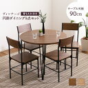 ヴィンテージ 4人用 ダイニングテーブルセット食卓テーブル 円形 幅90cm 5点セット 4人掛け 四人用 四人掛け 丸テーブル 円形テーブル ダイニングセット...