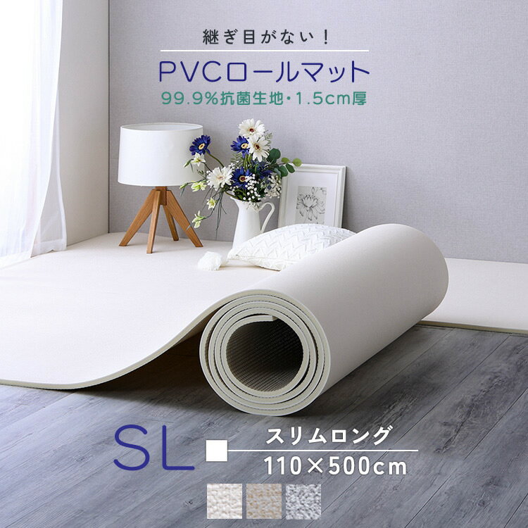 プレイマット PVC ロールマット スリムロング （110×500cm） 抗菌 フロアマット クッションフロア リビング フリーカット 抗菌 防水 防音 厚手 赤ちゃん キッズ 子ども部屋 マット お昼寝 DIY おしゃれ 持ち運び すべり止め ベージュ アイボリー グレー