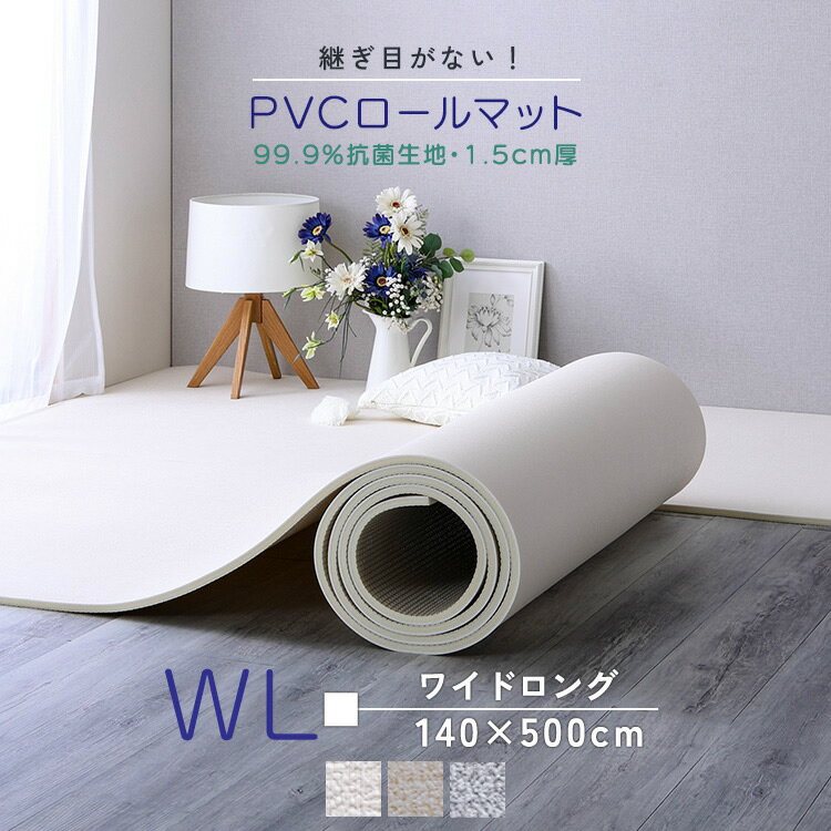 PVC ロールマット プレイマット ワイドロング （140×500cm） 抗菌 フロアマット クッションフロア リビング フリーカット 抗菌 防水 防音 厚手 赤ちゃん キッズ 子ども部屋 マット お昼寝 DIY おしゃれ 持ち運び すべり止め ベージュ アイボリー グレー