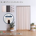 アコーディオンカーテン 間仕切り つっぱり式 100×174cm 目隠し 賃貸 洗える 洗濯 突っ張り おしゃれ