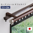 カーテンレール ダブルタイプ 1.1～2m （伸縮） 伸縮可能 取り付け簡単 静音 日本製 ダブルレール 正面付け 天井付け ブラウン ホワイト