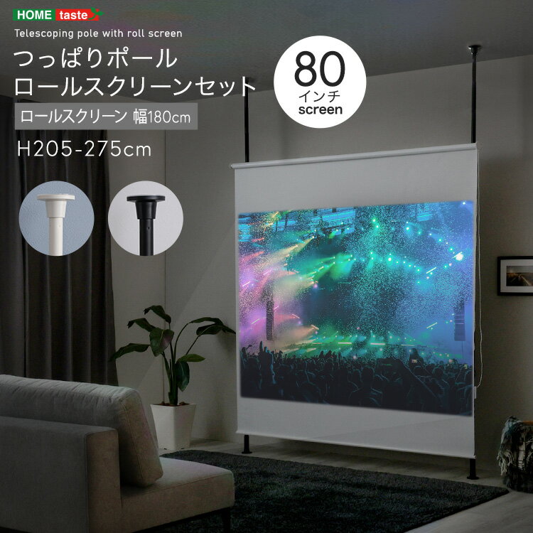 つっぱりポール ロールスクリーン セット 幅180cm 高さ205〜275cm 80インチ 突っ張り棒 ホームシアター..