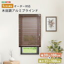 【幅30~100cm×高さ11~100cm】 1cm単位 オーダー対応 木目調アルミブラインド 簡単取付 賃貸可能 ブラインド アルミ 目隠し ブラインドカーテン 遮熱 blind アルミブラインド 紫外線 カーテン curtain 北欧 木目 おしゃれ
