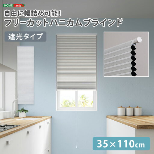 フリーカット ハニカムブラインド 35×110cm (遮光タイプ) ハニカムシェード つっぱりDIY 小窓 保温 スリット窓 リフォーム 断熱 フリーカット 幅詰め 目隠し 冷気遮断 賃貸 軽量 (突っ張り棒は別売り) フリーカット ハニカムブラインド 35×110cm (遮光タイプ) ハニカムシェード つっぱりDIY 小窓 保温 スリット窓 リフォーム 断熱 フリーカット 幅詰め 目隠し 冷気遮断 賃貸 軽量 (突っ張り棒は別売り)