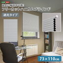 フリーカット ハニカムブラインド 73×110cm (遮光タイプ) ハニカムシェード つっぱりDIY 小窓 保温 スリット窓 リフォーム 断熱 フリーカット 幅...
