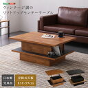 昇降式テーブル ヴィンテージ 昇降 テーブル ローテーブル 幅90×奥行65×高さ38~59cm センターテーブル リビングテーブル リフトアップテーブル 日本製 完成品 リフトアップ式 リフトテーブル 昇降テーブル ロー 高さ調節 高さ調整 カフェテーブル コーヒーテーブル 小さめ