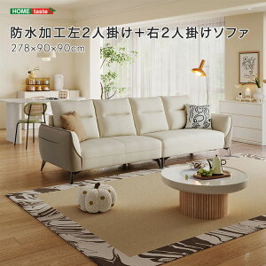 よにんにんがけソファー (左2人掛け+右2人掛けソファ) 防水加工 耐摩耗性 猫のひっかきに強い グース羽毛クッション ポリエチレンフォーム ロシア産パイン よにんにんがけソファー 4人ソファ 4人がけソファ 四人用ソファ