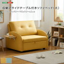 ひとりがけソファー 収納式サイドテーブル付きソファベッド(大) 大きなソファベッド ポリエステル生地 収納式サイドテーブル ウレタンスポンジ 滑らかな肌触り 防水加工 耐摩耗性 1人ソファ 1人がけソファ 一人用ソファ