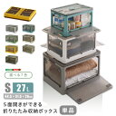折りたたみ収納ボックス Sサイズ (27L) 収納 折りたたみ 5面開き 積み重ね コンテナ おしゃれ 収納ケース 衣類 プラスチック 前開き コンテナボックス キャスター付き ふた付き 蓋付き 衣装ケース 折り畳み 透明 軽量 コンパクト
