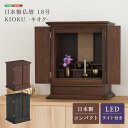 モダン ミニ 仏壇 18号 幅49.5×奥行41×高さ64.5cm 日本製 おしゃれ コンパクト 仏壇 お仏壇 シンプル ミニ仏壇 かわいい国産仏壇 家具調 小型仏壇 桐 無垢 高級桐材 マンション 国産