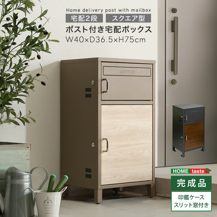 宅配ボックス 2段タイプ スクエア型 幅40×奥行36.5×高さ75cm ポスト プッシュキー 郵便 ゆうパケット ネコポス 印鑑ケース アンカーボルト 防さび スタンドポスト 宅配ポスト 郵便ポスト 自宅用 鍵付き