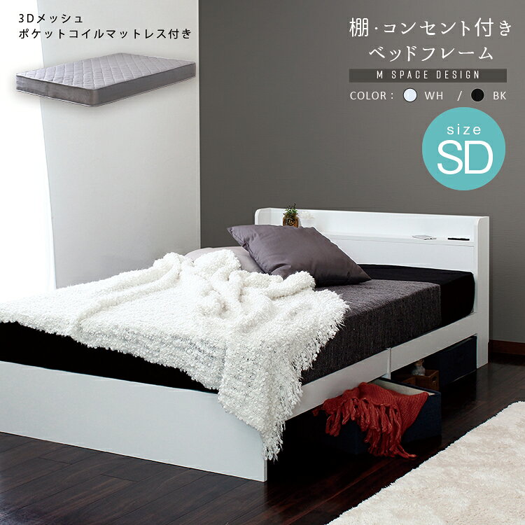 Rakuten - セミダブルベッド マットレスセット セミダブル セミダブルサイズ ベッド ベット 棚付き コンセント付き 宮付き ベッド下収納 木製 おしゃれ 一人暮らし 狭い 部屋 ワンルーム 高級感 収納スペース ポケットコイルマットレス グレーマットレス ホワイト 白 黒 ブラック