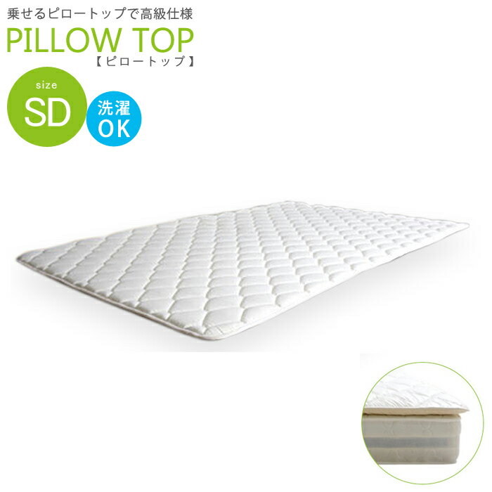 マットレストップ セミダブル 幅120cm SD120 エアーピロートップ セミダブルサイズ sdサイズ 120×195×3 マットレス ベッドマットレス ピロートップ 丸洗い 洗濯OK ウォッシャブル 高級仕様 ホテル仕様 寝具 おしゃれ ベッドマットレス上 ベットマットレス上