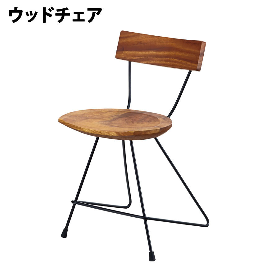 ウッドチェア 1人掛け 1人掛け用 椅子 イス チェア 幅42 奥行47.5 高さ70.5cm おしゃれ シンプル 天然木 モンキーポッド 木製 シンプル ナチュラル 北欧 カジュアル スタイリッシュ デザイナーズ カフェ
