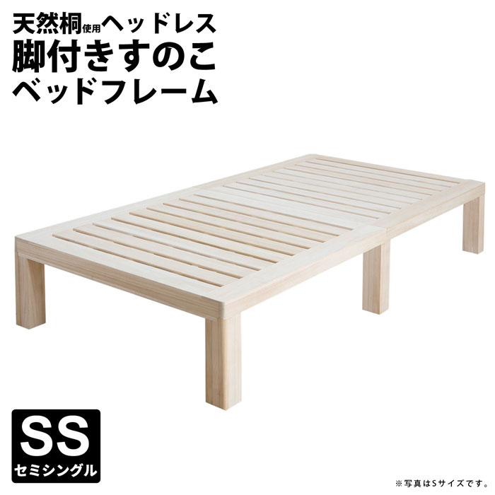 セミシングルベッド すのこベッド セミシングル フレームのみ 幅80 長さ200 高さ37cm 総桐 ヘッドレスベッド ベッド SS すのこベッド スノコベッド ベッドフレーム ヘッドレス ベッド下収納 通気性 木製ベッド 木製 一人暮らし ベッド下収納スペース 脚付きすのこベッド