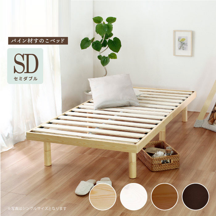 セミダブルベッド すのこベッド フレームのみ ローベッド マットレスなし 継ぎ脚 継ぎ足 フロアベッド ロータイプ 高さ調整 セミダブル セミダブルサイズ sdベッド スノコベッド 一人暮らし ワンルーム 新婚 同棲 北欧 低ホルムアルデヒド 白 ホワイト ブラウン ナチュラル