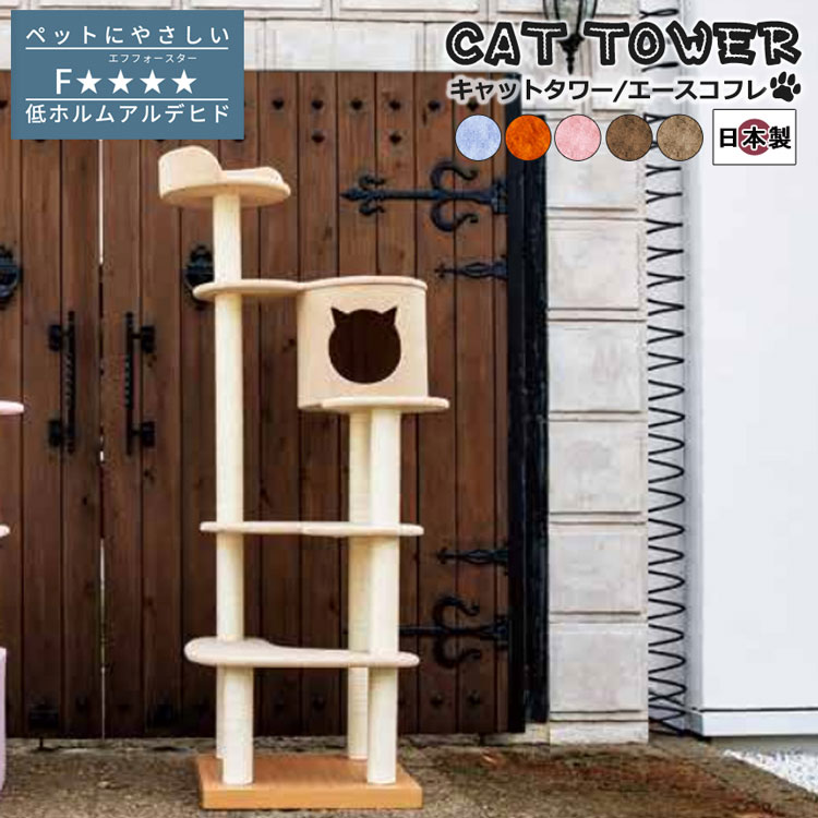 日本製 猫タワー キャットタワー 据え置き 高さ...の商品画像