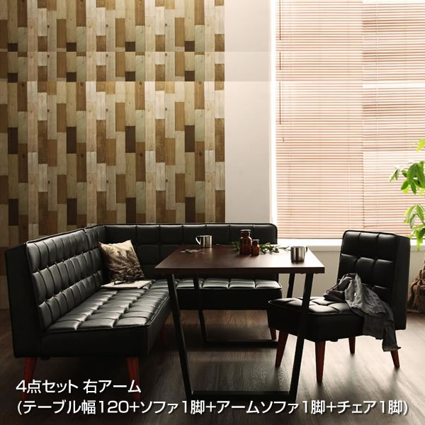 ダイニングセット 4点セット 4人 4人掛け （テーブル幅120+ソファ1脚+アームソファ1脚+チェア1脚） 右..