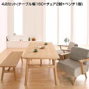 ダイニングセット 4点セット (テーブル幅160+チェア2脚+ベンチ1脚)ダイニング テーブル セット ダイニングテーブルセット ソファダイニングセット リビングダイニングセット テーブル 食卓セット 食事セット ダイニングソファ いす おしゃれ 新築 新婚 夫婦 家族 新生活
