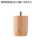 脚付きマットレス ファミリーベッド 専用別売品 (8cm脚) 16本入り ※木脚のみ