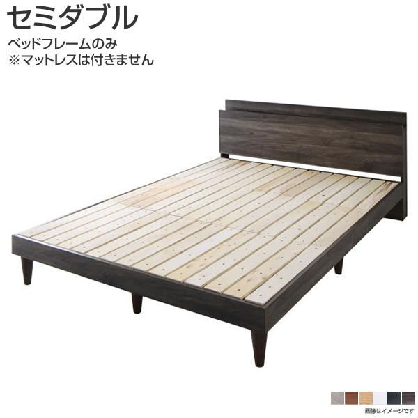 セミダブルベッド すのこベッド ベッドフレームのみ マットレスなし 棚付き 宮付き コンセント付き シ..