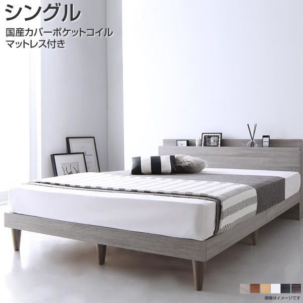 すのこベッド シングル マットレス付き 国産カバーポケットコイルマットレス付き 棚付き 宮付き コン