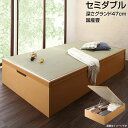 セミダブルベッド 跳ね上げベッド 畳ベッド 国産畳 セミダブル 深さグランド 組み立て設置付き 跳ね上げベッド 収納ベッド 日本製 大量収納 セミダブルサイズ 国産 たたみベッド タタミベッド 畳みベッド 夫婦 新婚 新築 布団収納 小上がり ガス圧式 ベッド ベット べっと