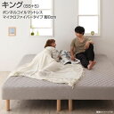 マットレスベッド 脚付きベッド ボンネルコイル マイクロファイバータイプセット キング (セミシングル+シングル) 脚8cm 脚付きマットレス 足付きマットレス マットレスベッド 寝具 マットレス 脚付きマットレスベッド
