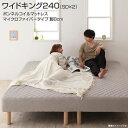 脚付きマットレス 分割 マットレスベッド ボンネルコイル マイクロファイバータイプセット ワイドK240 (セミダブル×2) 脚8cm 脚付きマットレス ベッド 脚付ベッド 脚付マット 脚付マットレス パッド一体型ボックシーツ 寝具セット 分割 連結 2台 大型 夫婦 家族 新婚