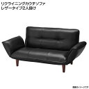 リクライニングソファー カウチソファーレザータイプ 2人掛け 日本製 2人掛けソファー 2人用ソファー フロアソファー 脚取り外し ローソファー ポケットコイル こたつソファ お洒落 新婚 同棲 新生活 新築 昼寝 肘付き 1人暮らし ワンルーム ブラック/アイボリー/ブラウン