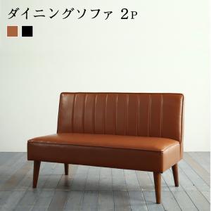 ダイニングソファ 2人掛け 単品 幅115×奥行65×高さ76cm（座面高40cm） 2人がけ 2人用 二人掛け ダイニング ソファ ダイニングソファー ソファ ソファー 椅子 チェアー 合皮レザー レザーソファ ブラック ブラウン