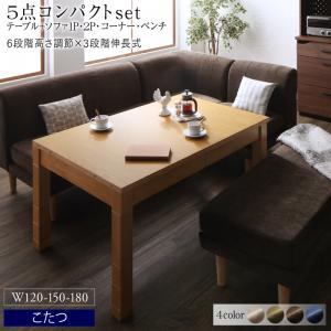 こたつテーブル ダイニングテーブルセット 5点セット （テーブル幅120-180+2人掛けソファ1脚+1人掛けソファ1脚+コーナーソファ1脚+ベンチ1脚） ダイニングセット 5人掛け ソファダイニングセット 伸縮式テーブル 伸長式テーブル ダイニングテーブル ダイニングベンチ チェア