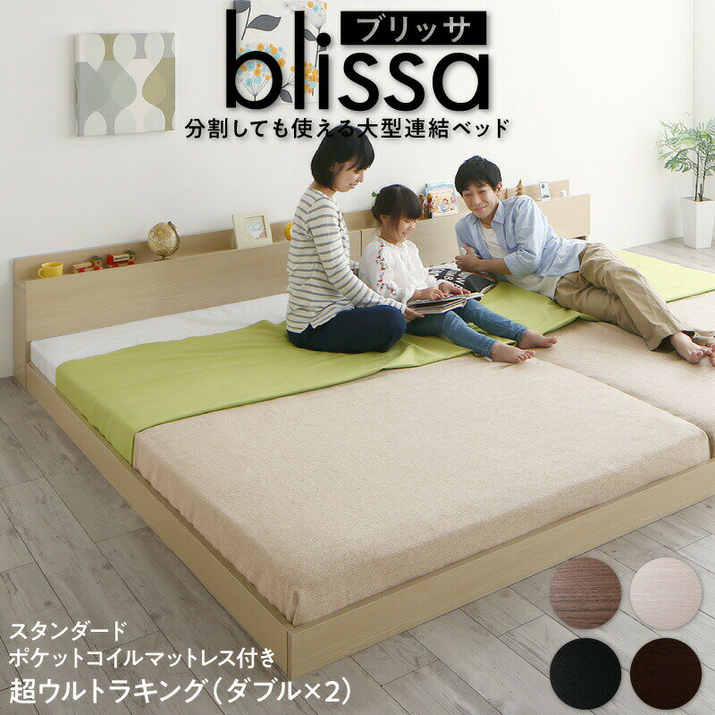 組立設置付 連結 ベッド ローベッド ワイドK280 （ダブル2台） マットレス付き 2人 3人 4人 棚付き ベッドフレーム フロア コンセント付き 大きい 広い ファミリーベッド ツインベッド 2台 スタンダードポケットコイルマットレス付き