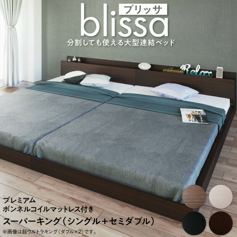 組立設置付 ローベッド 連結ベッド ワイドK220 （シングル+セミダブル） 2人 3人 棚付き ベッドフレーム マットレス付き 大きい 広い フロア ファミリーベッド ツインベッド 2台 プレミアムボンネルコイルマットレス付き