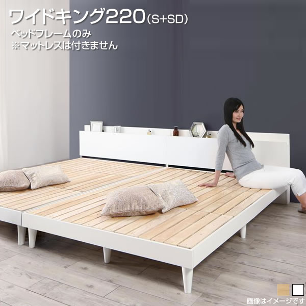 連結ベッド すのこ 2台 ワイドキング220（シングル＋セミダブル） ファミリーベッド ベッドフレームのみ 2台セット 宮付き コンセント付き 家族 同棲 夫婦 広い 大きい ツインベッド 分割 敷き布団対応 親子ベッド 3人用 子供一緒 木製 丈夫 ヘッドボード ベッド下収納のサムネイル