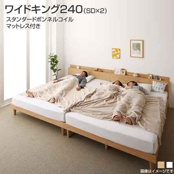 連結 ベッド 2台 すのこ ワイドキング240（セミダブル×2台） ファミリーベッド スタンダードボンネルコイルマットレス付き 棚付き 宮付き コンセント付き 家族 同棲 夫婦 広い 大きい ツインベッド 分割ベッド 敷き布団対応 親子ベッド 3人家族 子供一緒 木製 丈夫