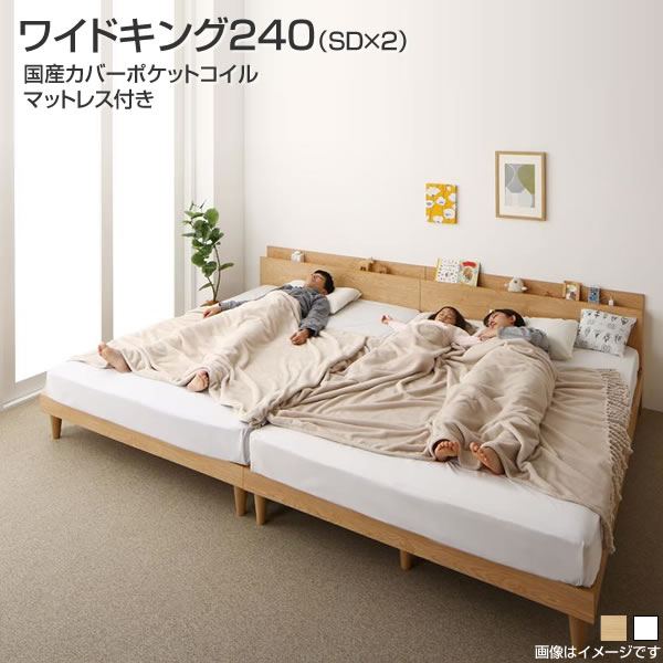 連結ベッド すのこ 2台セット ワイドキング240（セミダブル×2台） ファミリーベッド 国産カバーポケッ..